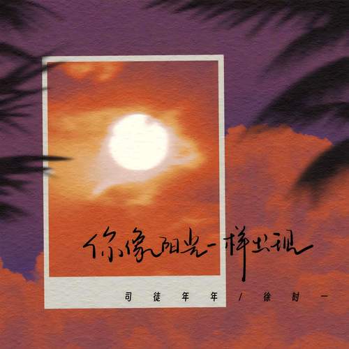 你像阳光一样出现