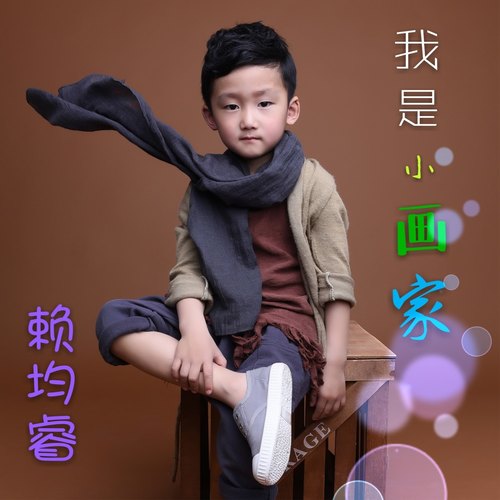 我是小画家