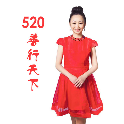 520善行天下