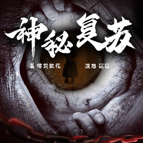 神秘复苏|斩神同款脑洞文|一起走进厉鬼世界|起点超人气作品