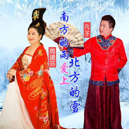 南方的雨爱上北方的雪（对唱版）