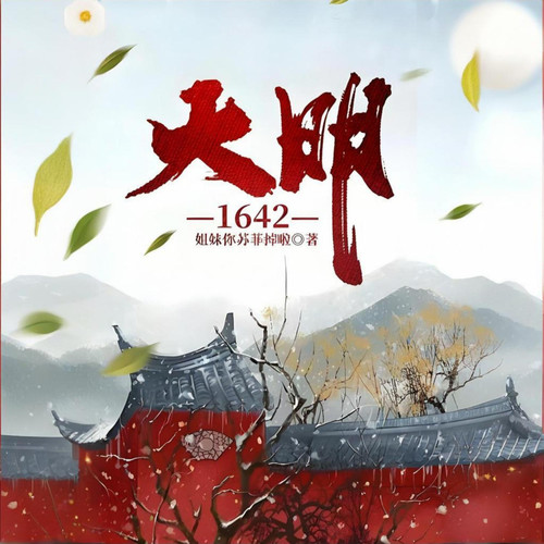 大明1642