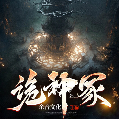 诡神冢II失落的江湖秘术