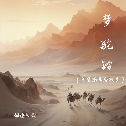梦驼铃(攀登高峰望故乡)