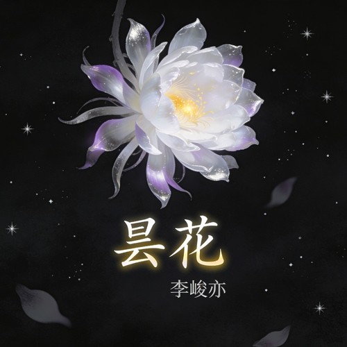 昙花