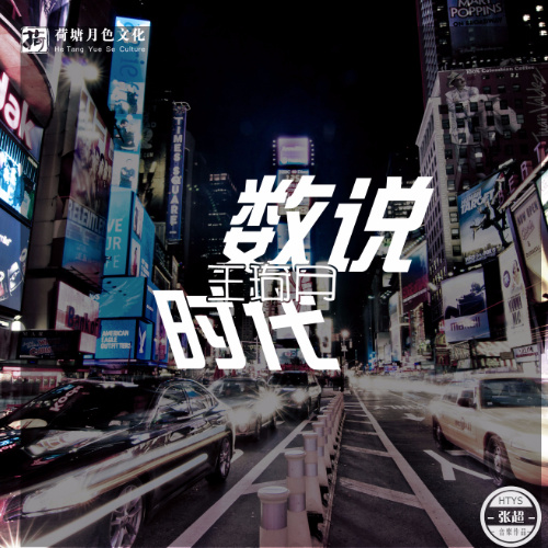 数说时代