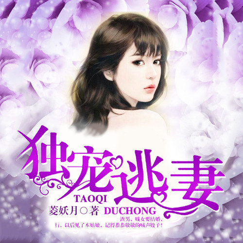 独宠逃妻