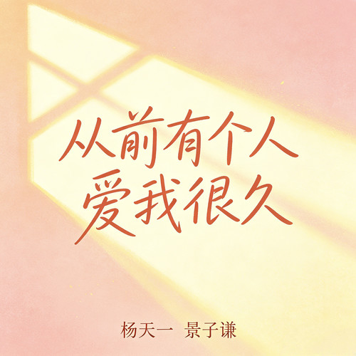 从前有个人爱我很久