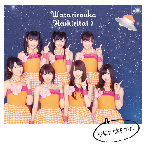 少年よ 嘘をつけ! 通常盤