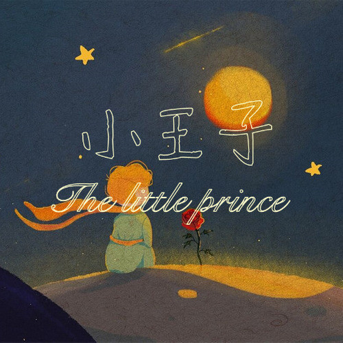 有声读物|小王子