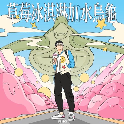 草莓冰淇淋加水乌龟