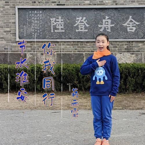 节水淮安 你我同行