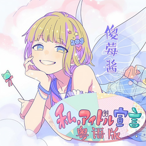 我的偶像宣言（粤语版）
