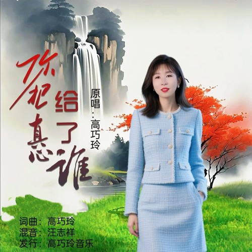 你把真心给了谁(女版)