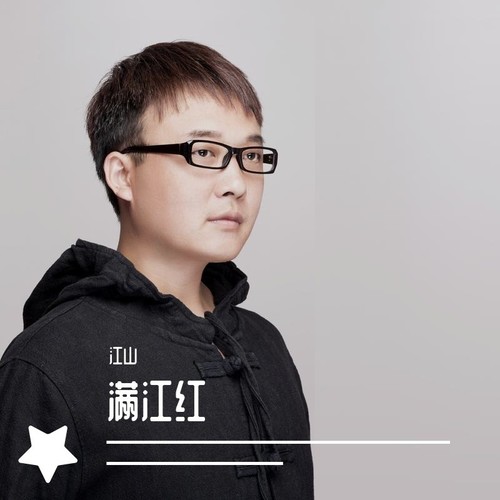 满江红