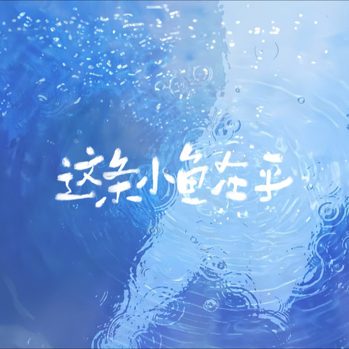 这条小鱼在乎（披荆斩棘版）