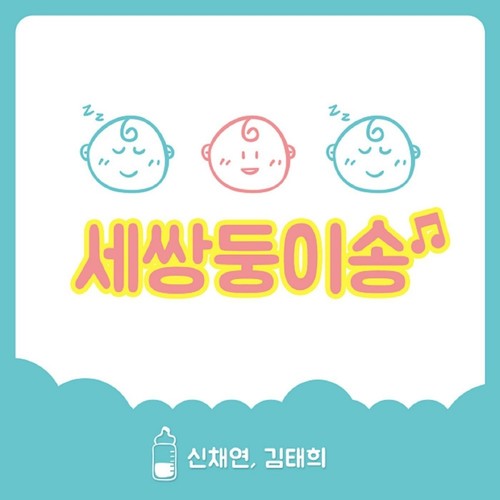 세쌍둥이송 (Song For Triplets) (三胞胎之歌)