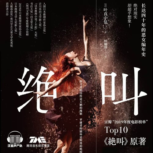 绝叫|恶女编年史|推理神作|日剧TOP10原著|悬疑伦理|极限反转
