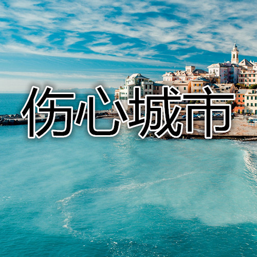 伤心城市