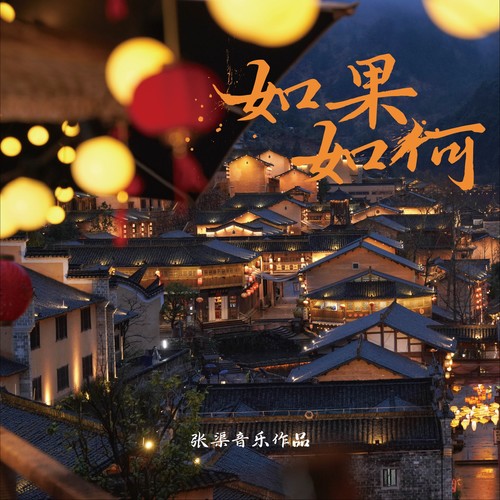 如果·如何（望仙谷主题曲）