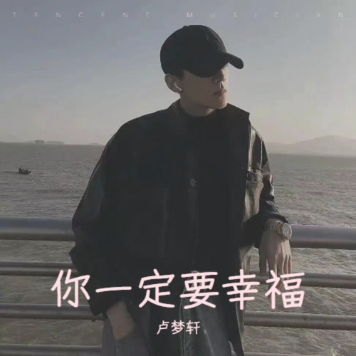 你一定要幸福