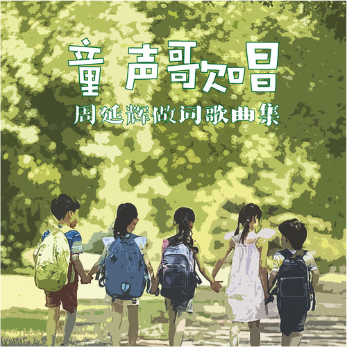 童声歌唱 - 周延辉作词歌曲集