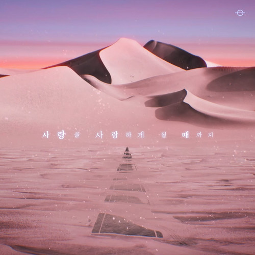 사랑을 사랑하게 될 때까지 (Until I love the love)