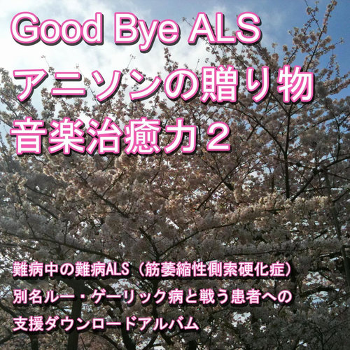 Good-bye ALS! Present of the anime music (Music healing power) 2