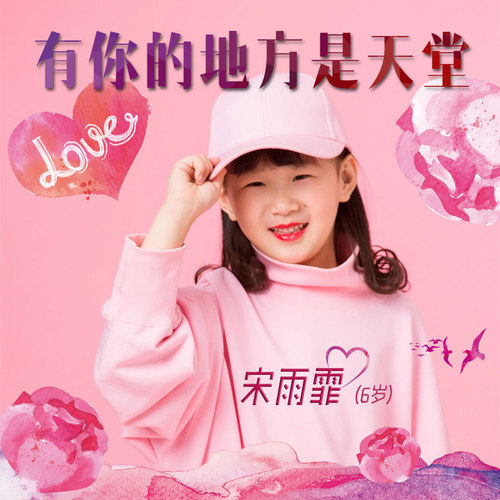 有你的地方是天堂