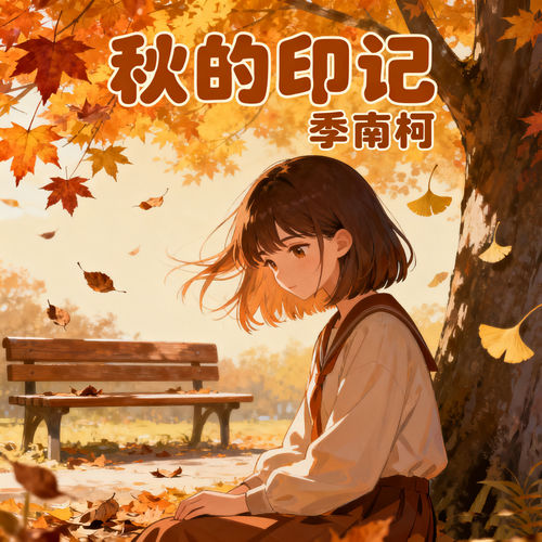 秋的印记