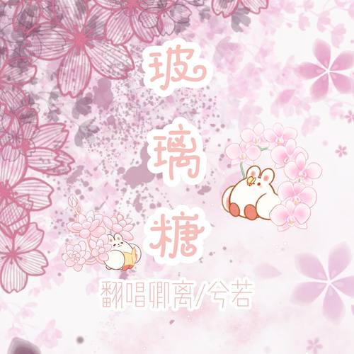 『最甜的糖给最可爱的小仙女』