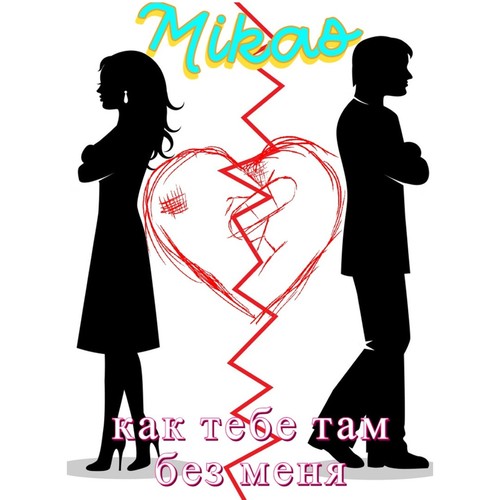 Как тебе там без меня