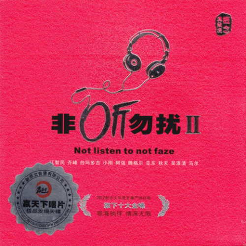 非听勿扰Ⅱ·极致男声