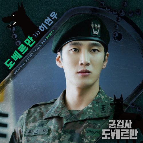 군검사 도베르만 OST Part 1 (Military Prosecutor Doberman OST Part 1)