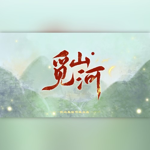 觅山河【人声本家】