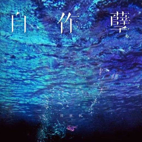自作孽
