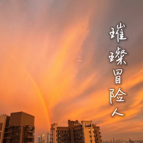 璀璨冒险人（翻唱）