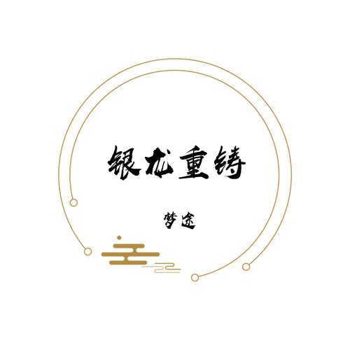 银龙重铸