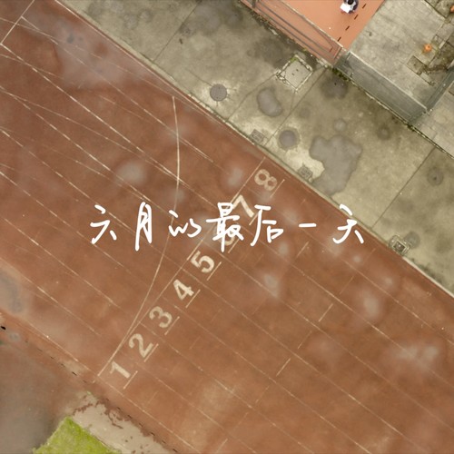 六月的最后一天