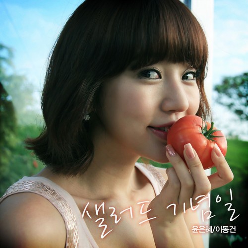 샐러드 기념일 (沙拉纪念日)