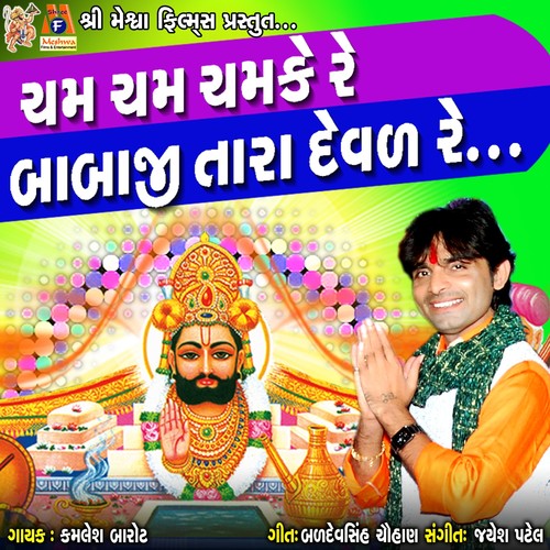 Cham Cham Chamke Re Babaji Tara Devad Re