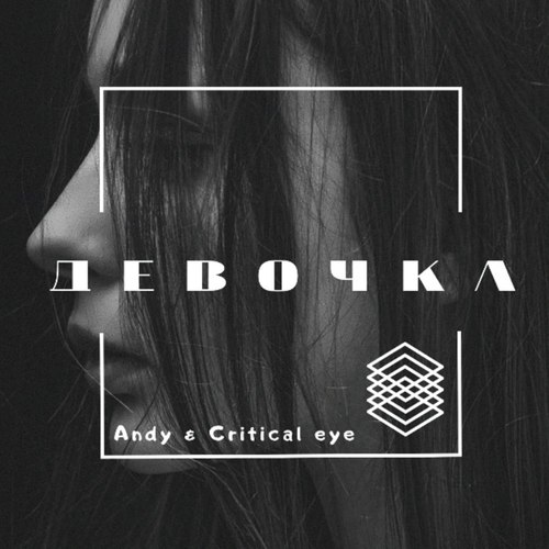 Девочка (Explicit)