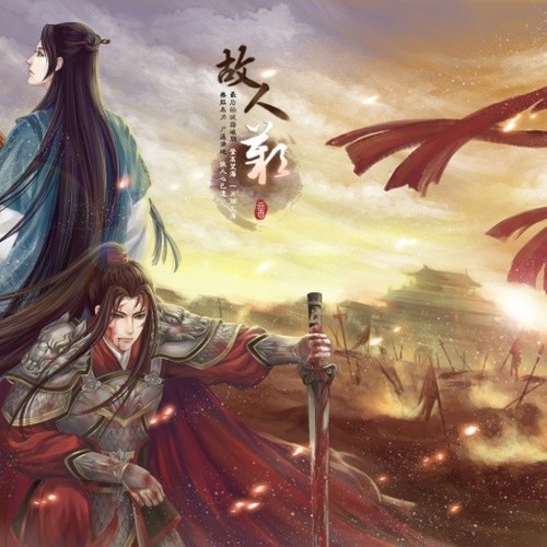 故人叹（2013 Ver.）