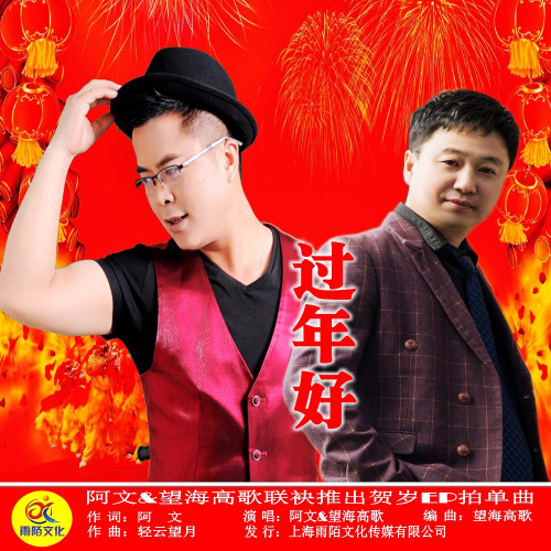 过年好