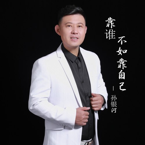 靠谁不如靠自己