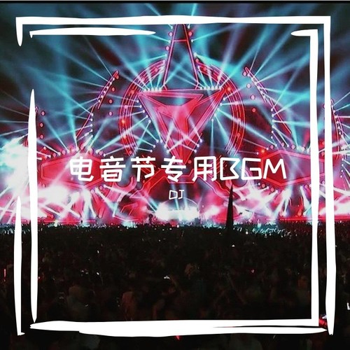 电音节专用BGM