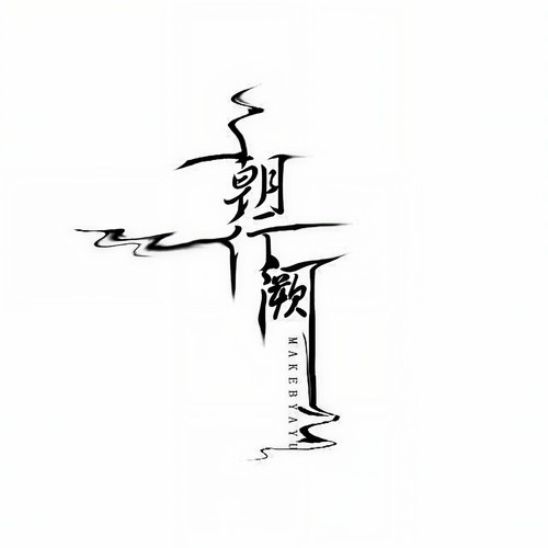 至此各天涯——扬州城前没相见，扬州城后别相逢 (洛天依 version)