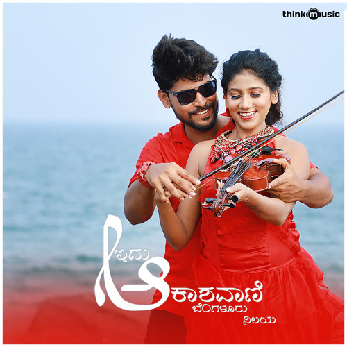 Idu Akashavani Bengaluru Nilaya (Original Motion Picture Soundtrack)