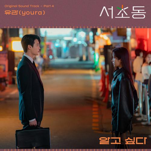 서초동 OST Part 4 (Law and The City, Pt. 4 (Original Soundtrack)) (瑞草洞 OST Part.4)