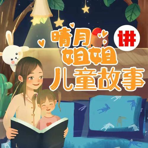 晴月姐姐讲故事
